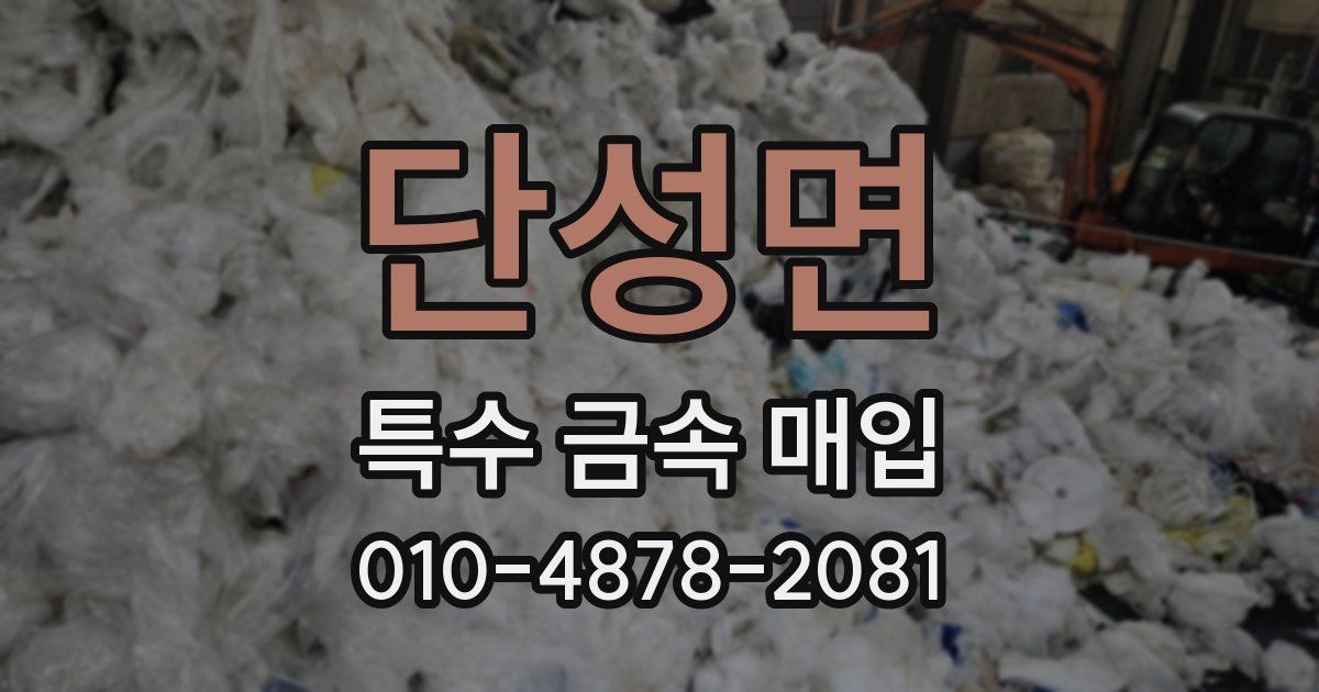 단성면 특수 금속 매입