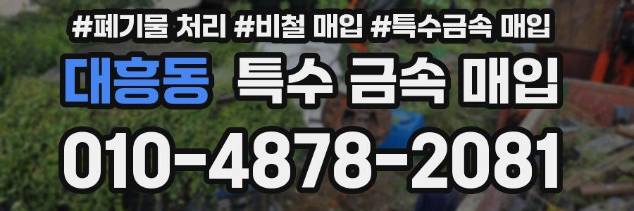 대흥동 특수 금속 매입