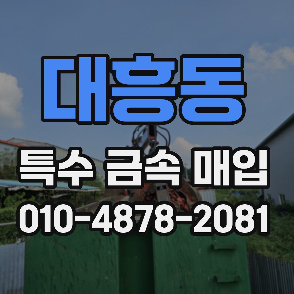 대흥동 특수 금속 매입