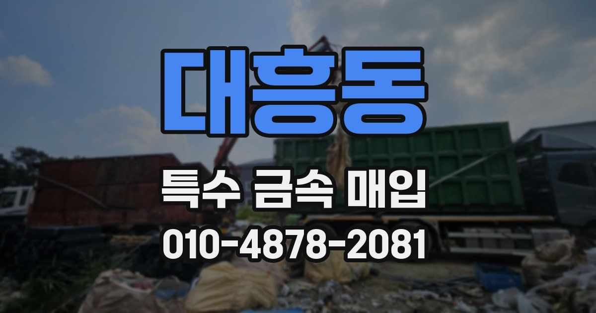 대흥동 특수 금속 매입