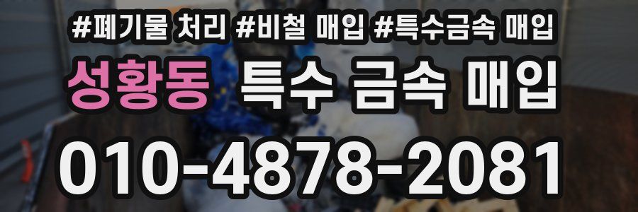 성황동 특수 금속 매입