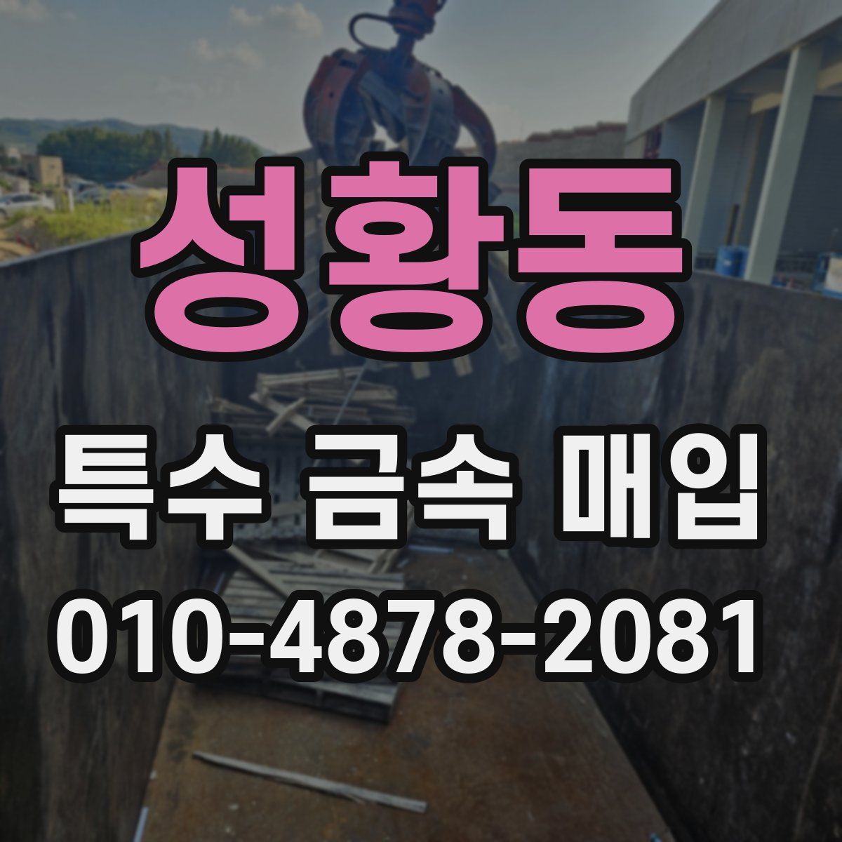 성황동 특수 금속 매입