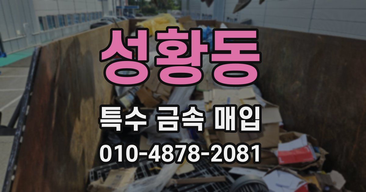 성황동 특수 금속 매입