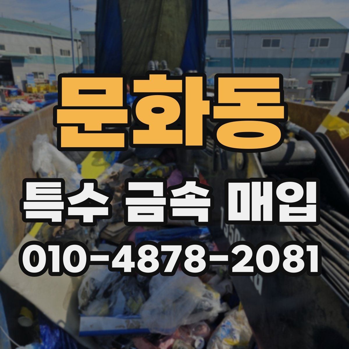 문화동 특수 금속 매입