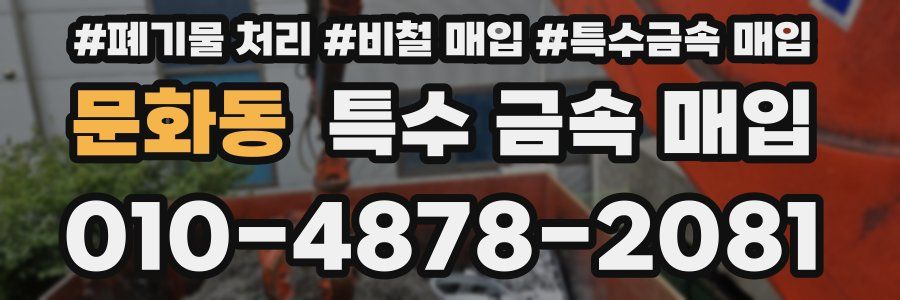 문화동 특수 금속 매입