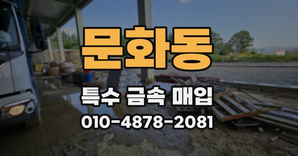 문화동 특수 금속 매입