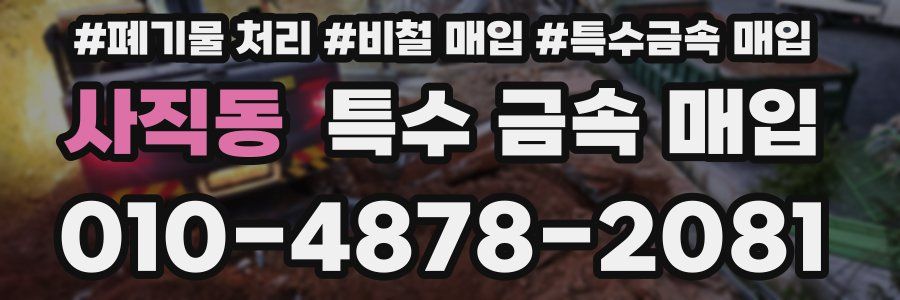 사직동 특수 금속 매입