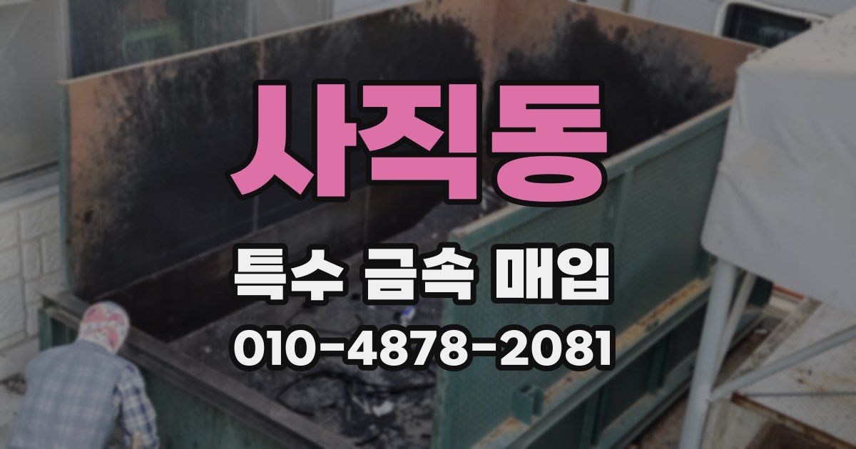사직동 특수 금속 매입