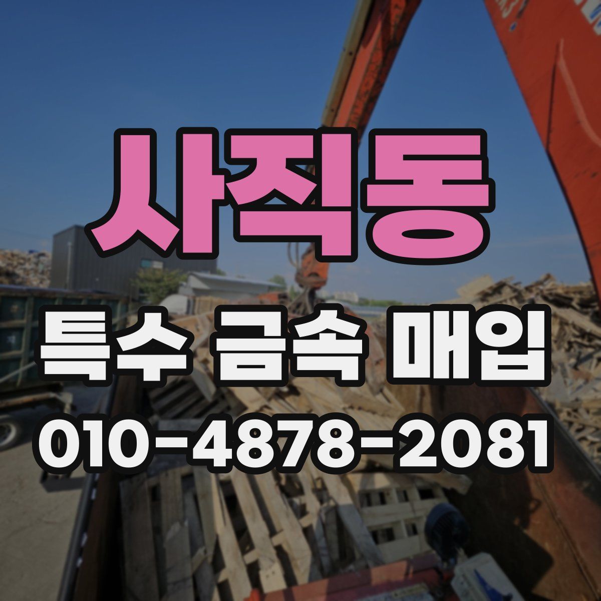 사직동 특수 금속 매입