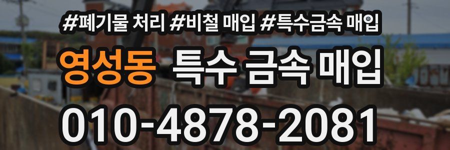 영성동 특수 금속 매입