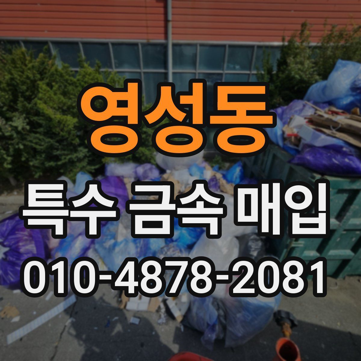 영성동 특수 금속 매입