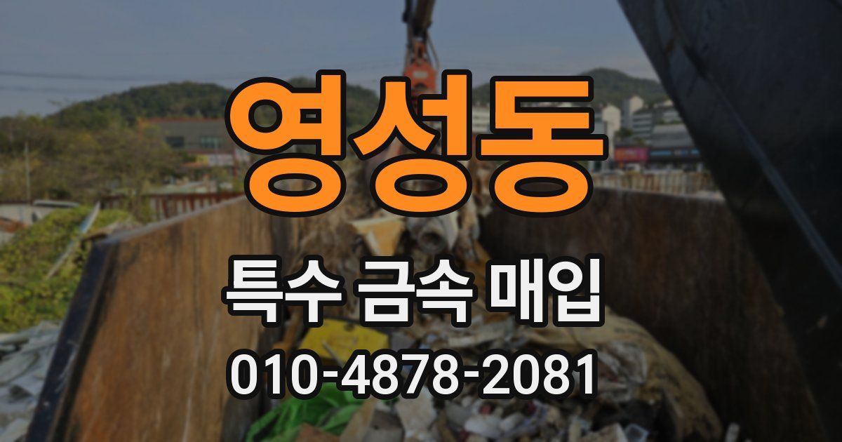 영성동 특수 금속 매입