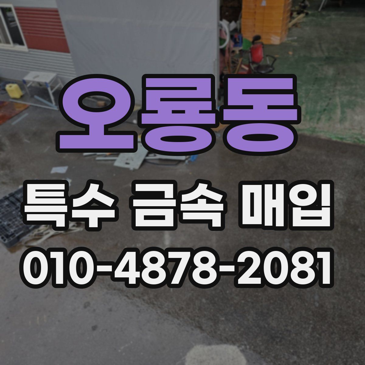 오룡동 특수 금속 매입