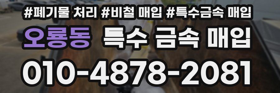 오룡동 특수 금속 매입