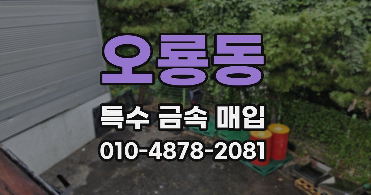오룡동 특수 금속 매입