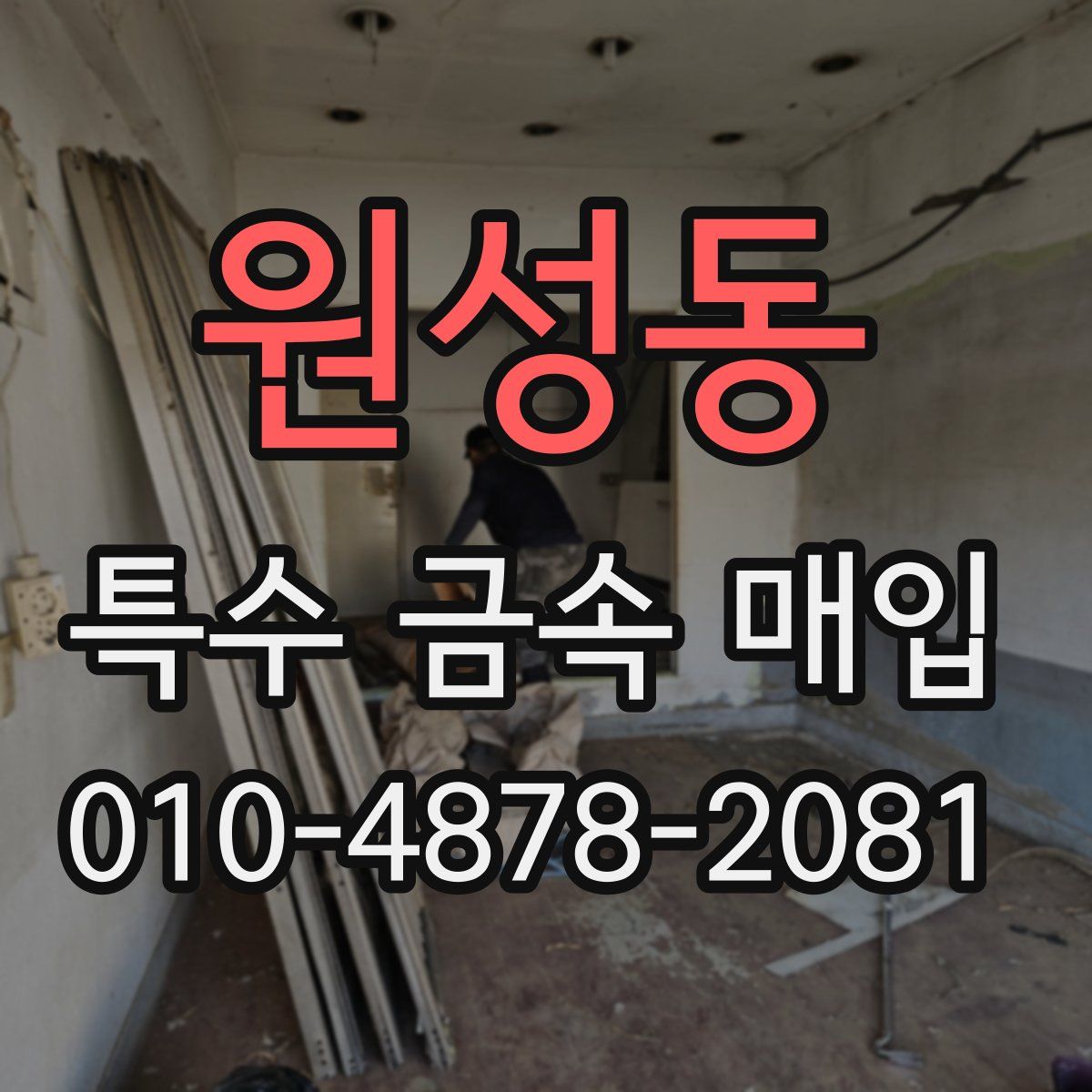 원성동 특수 금속 매입