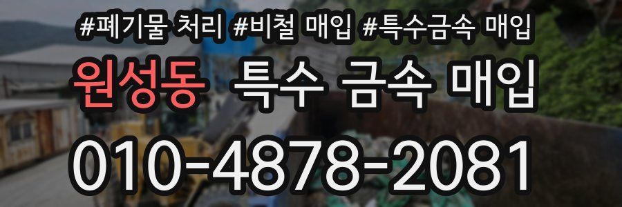 원성동 특수 금속 매입
