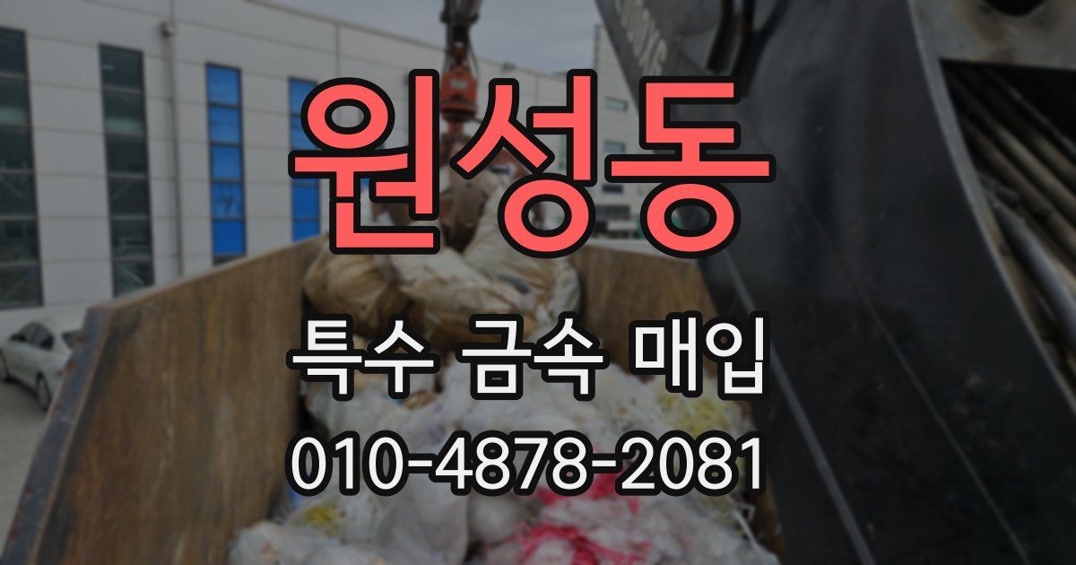원성동 특수 금속 매입