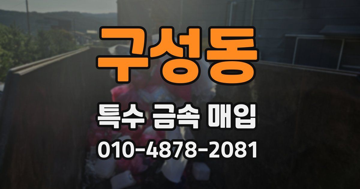 구성동 특수 금속 매입