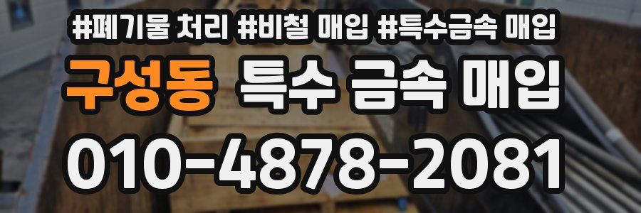 구성동 특수 금속 매입