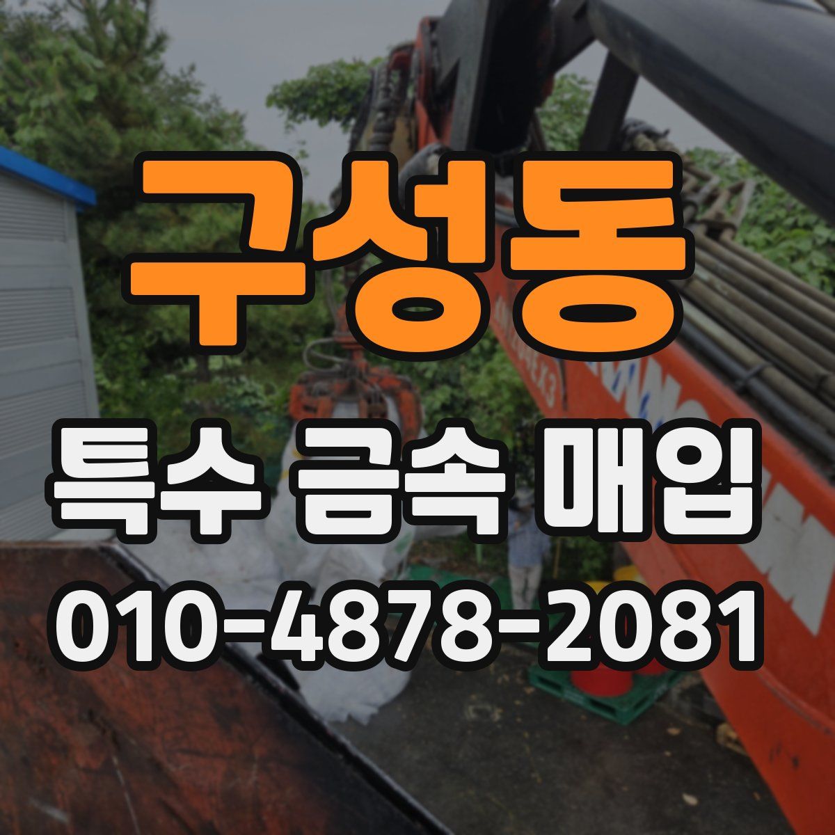구성동 특수 금속 매입