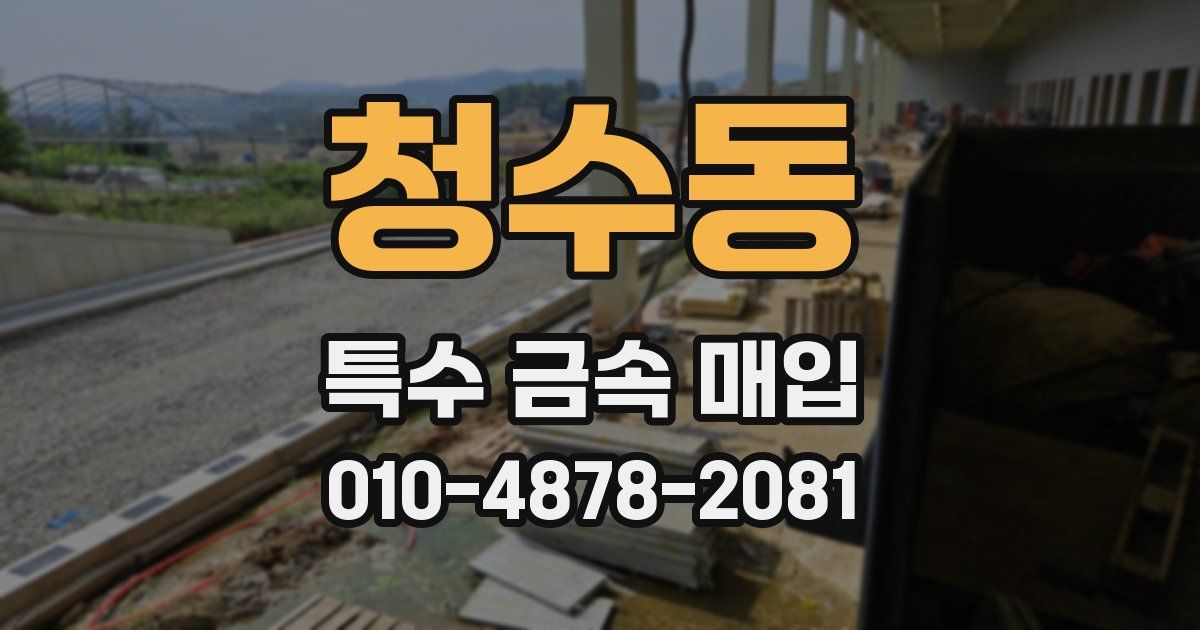 청수동 특수 금속 매입