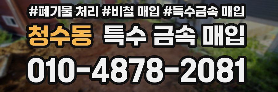 청수동 특수 금속 매입