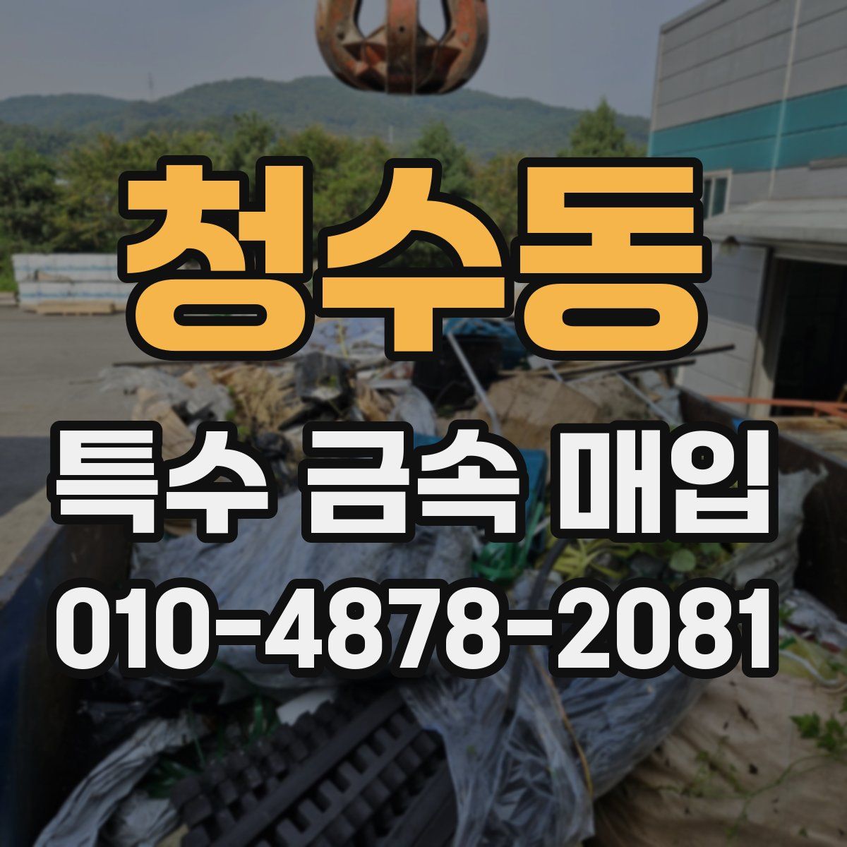 청수동 특수 금속 매입