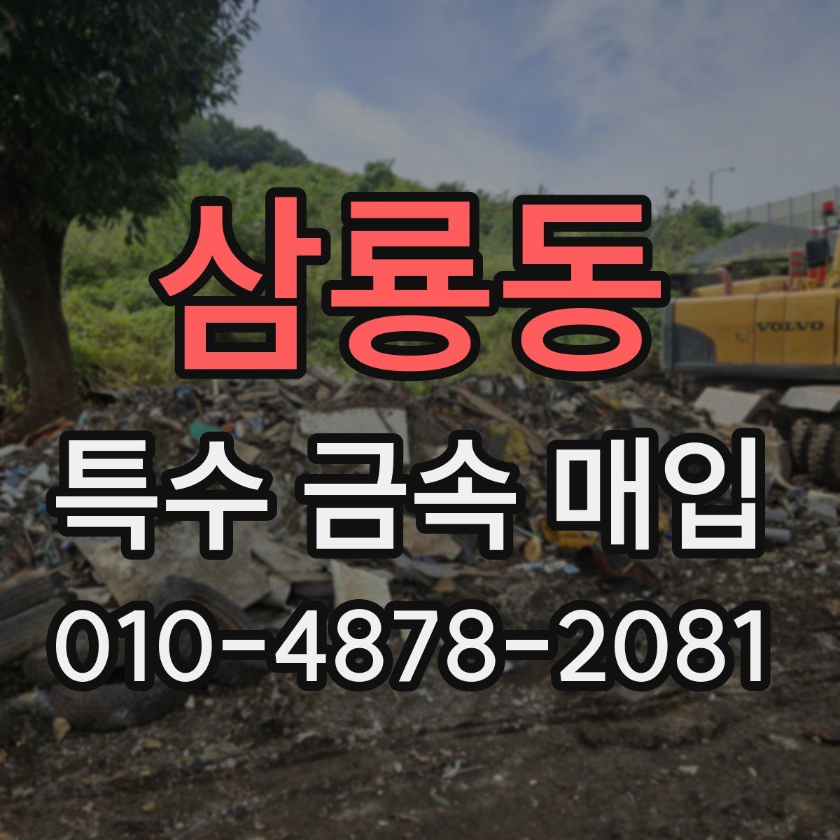 삼룡동 특수 금속 매입