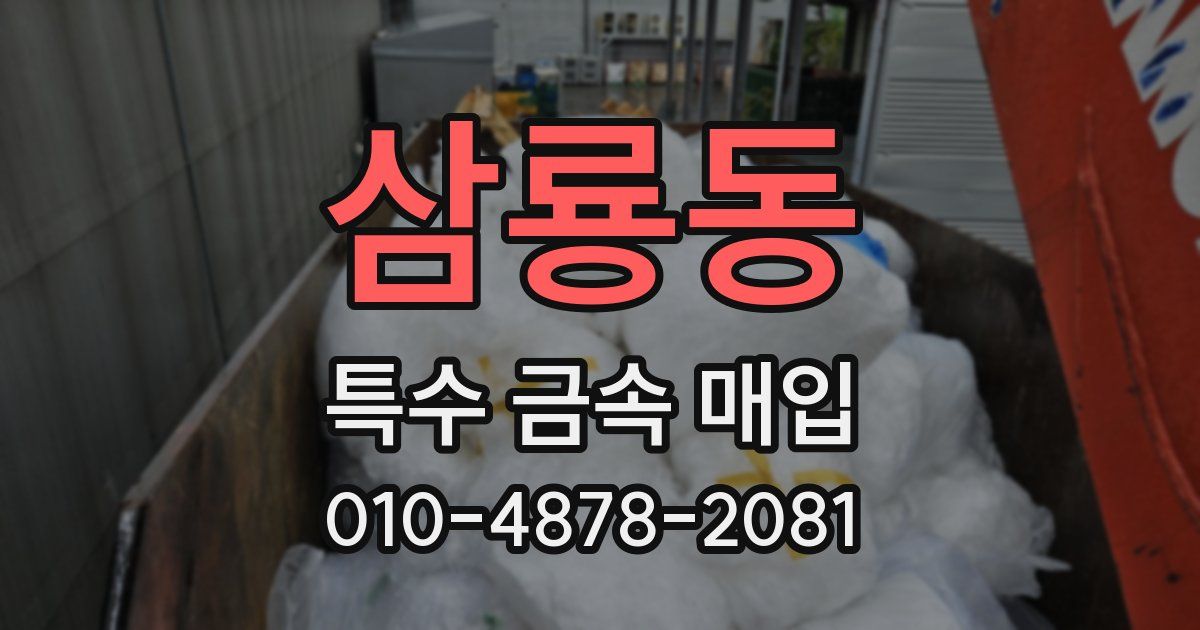 삼룡동 특수 금속 매입