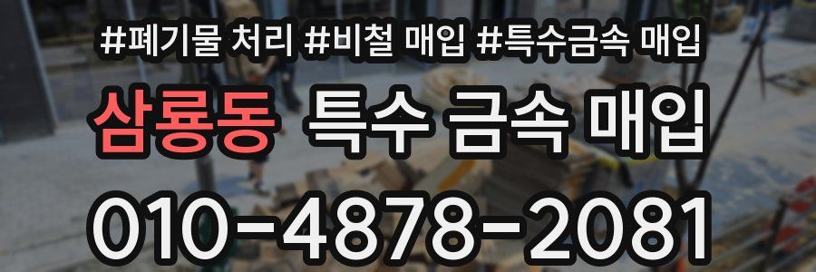 삼룡동 특수 금속 매입