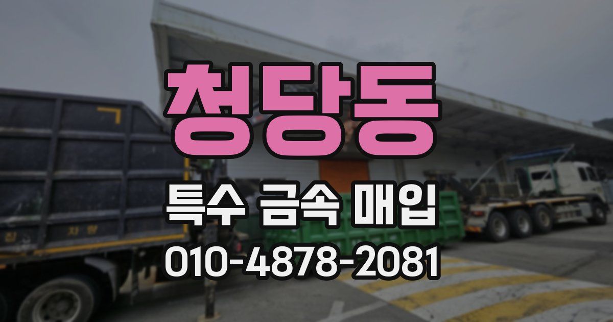 청당동 특수 금속 매입