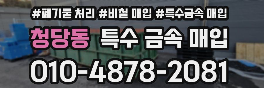 청당동 특수 금속 매입