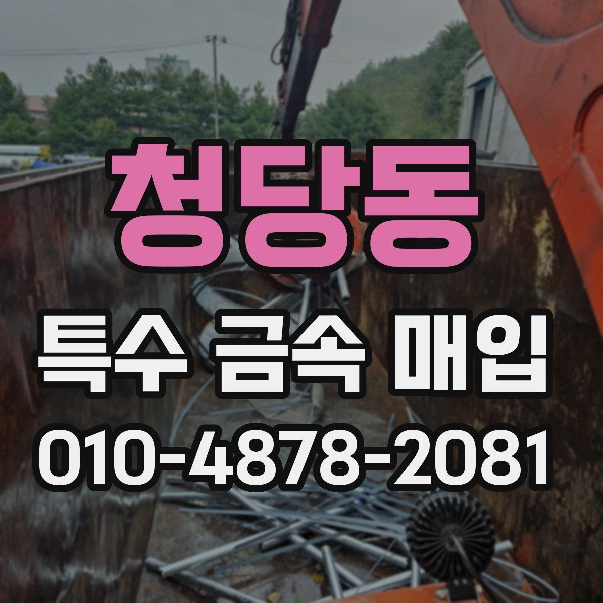 청당동 특수 금속 매입