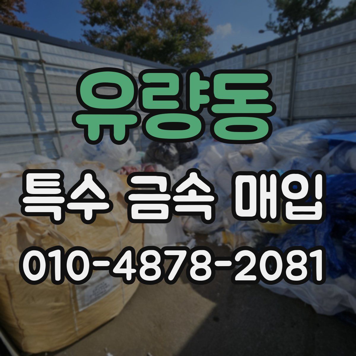 유량동 특수 금속 매입