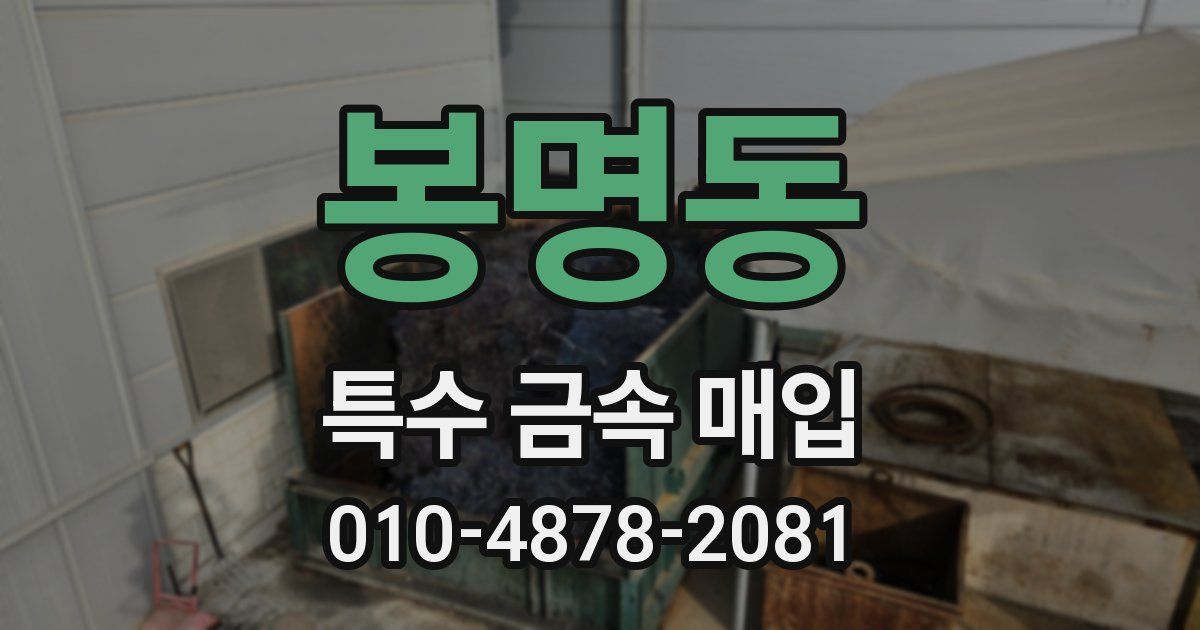 봉명동 특수 금속 매입