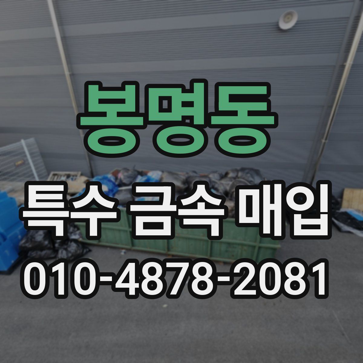 봉명동 특수 금속 매입