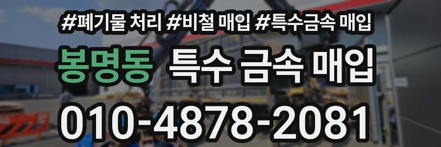 봉명동 특수 금속 매입