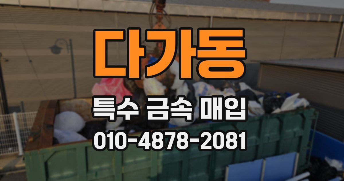 다가동 특수 금속 매입