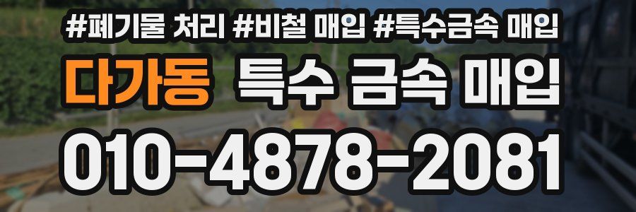 다가동 특수 금속 매입