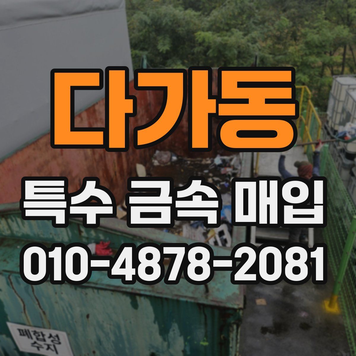다가동 특수 금속 매입