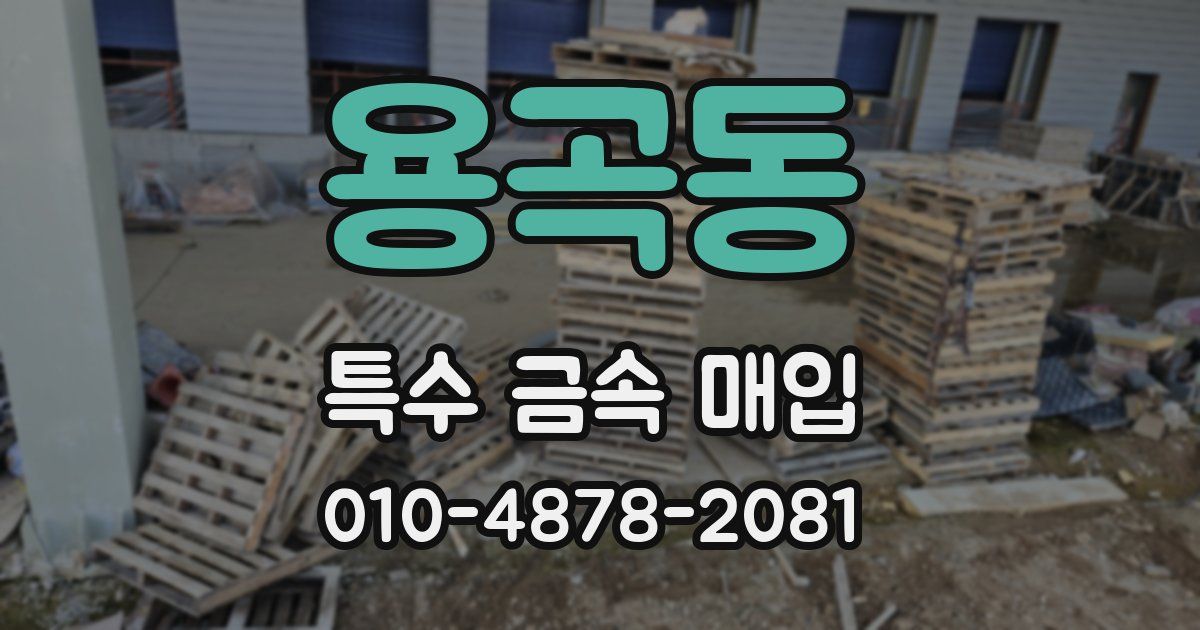 용곡동 특수 금속 매입