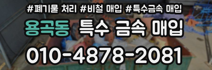 용곡동 특수 금속 매입