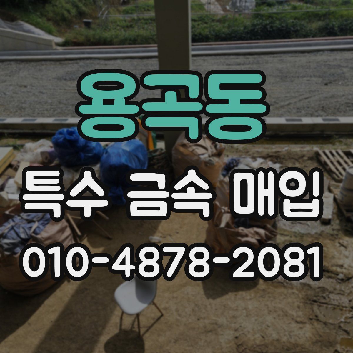 용곡동 특수 금속 매입