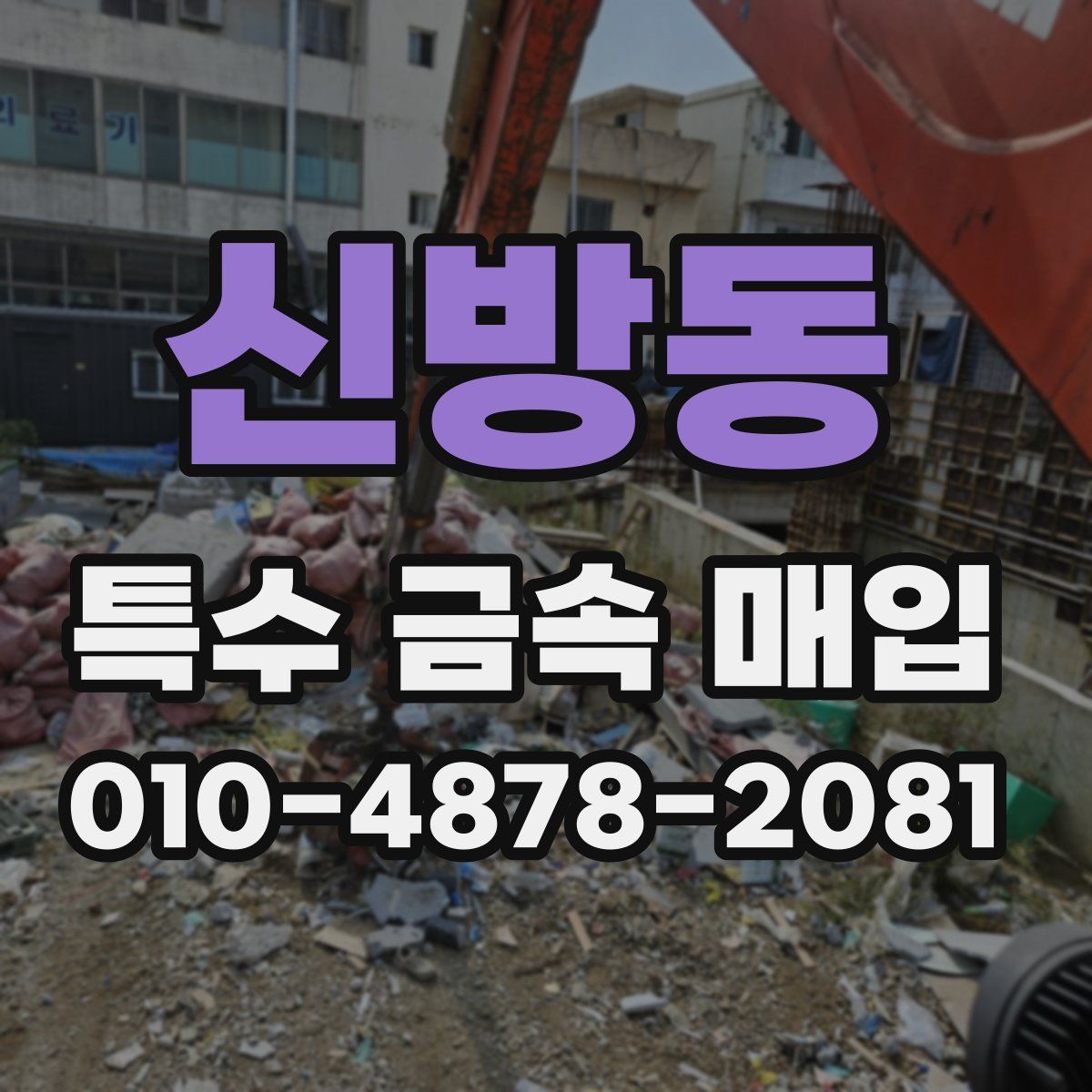 신방동 특수 금속 매입