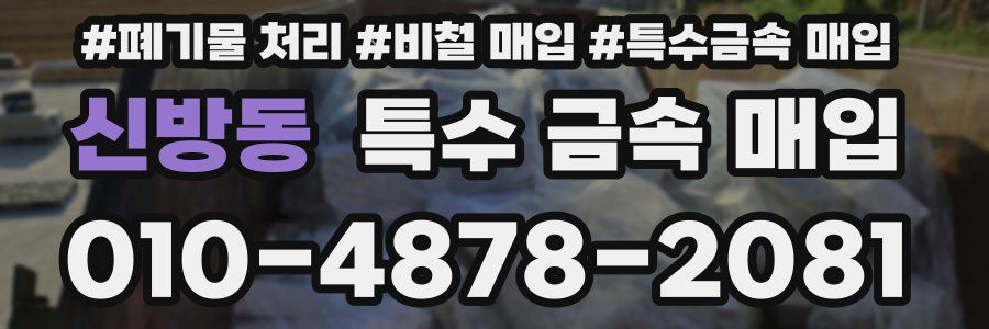 신방동 특수 금속 매입
