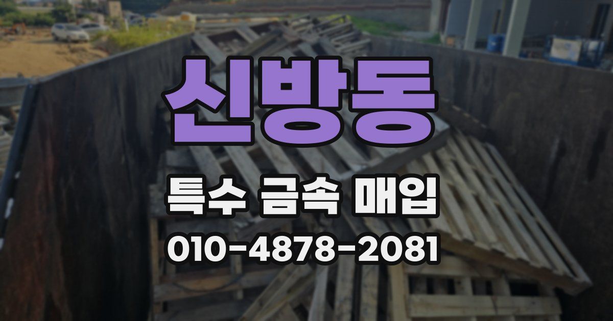 신방동 특수 금속 매입