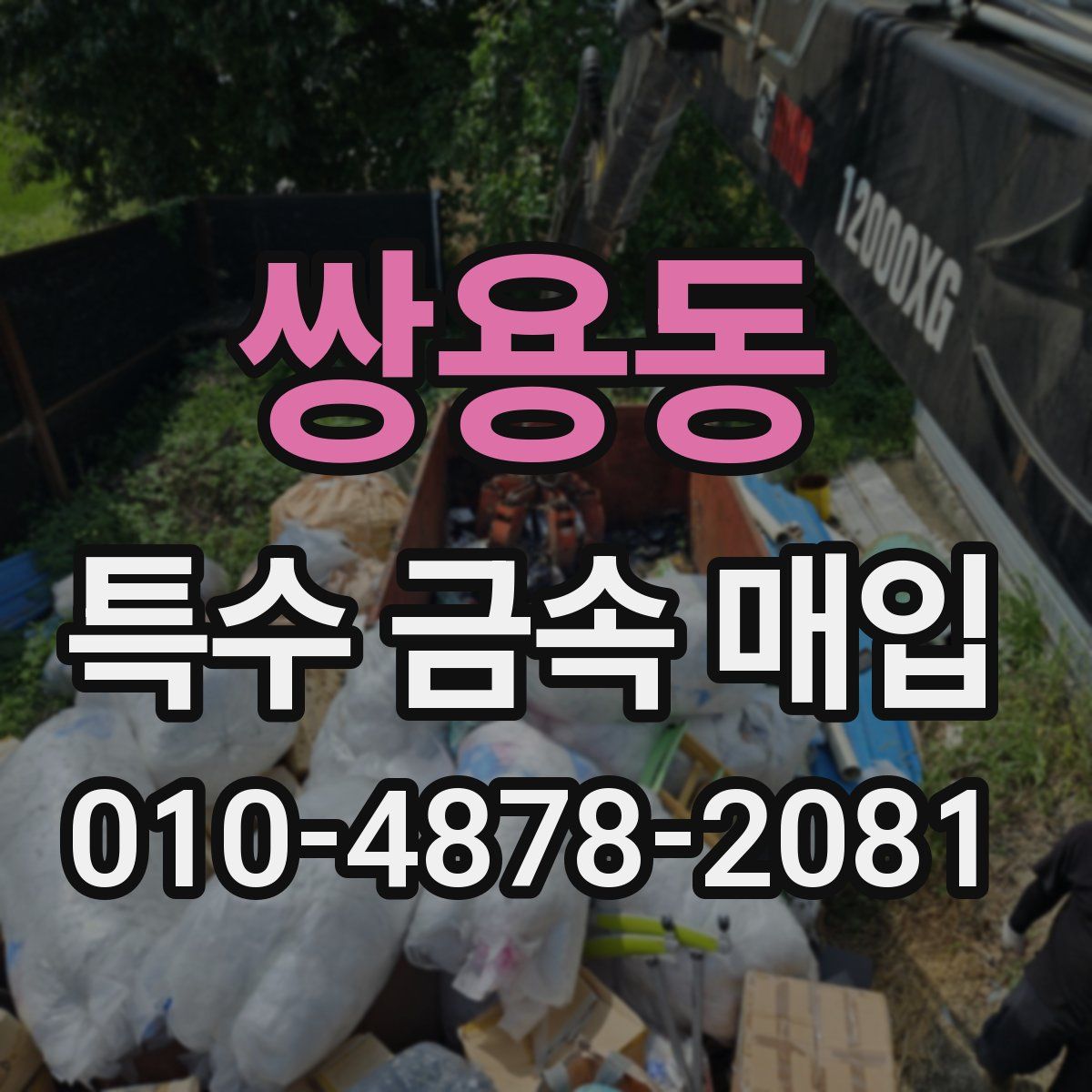 쌍용동 특수 금속 매입