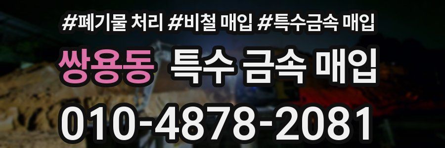 쌍용동 특수 금속 매입