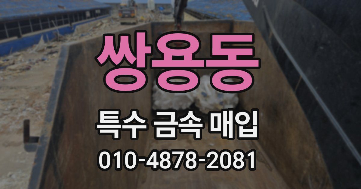 쌍용동 특수 금속 매입